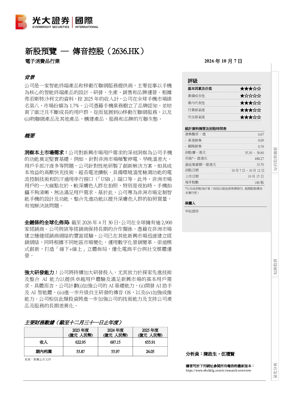 新股预览：传音控股
