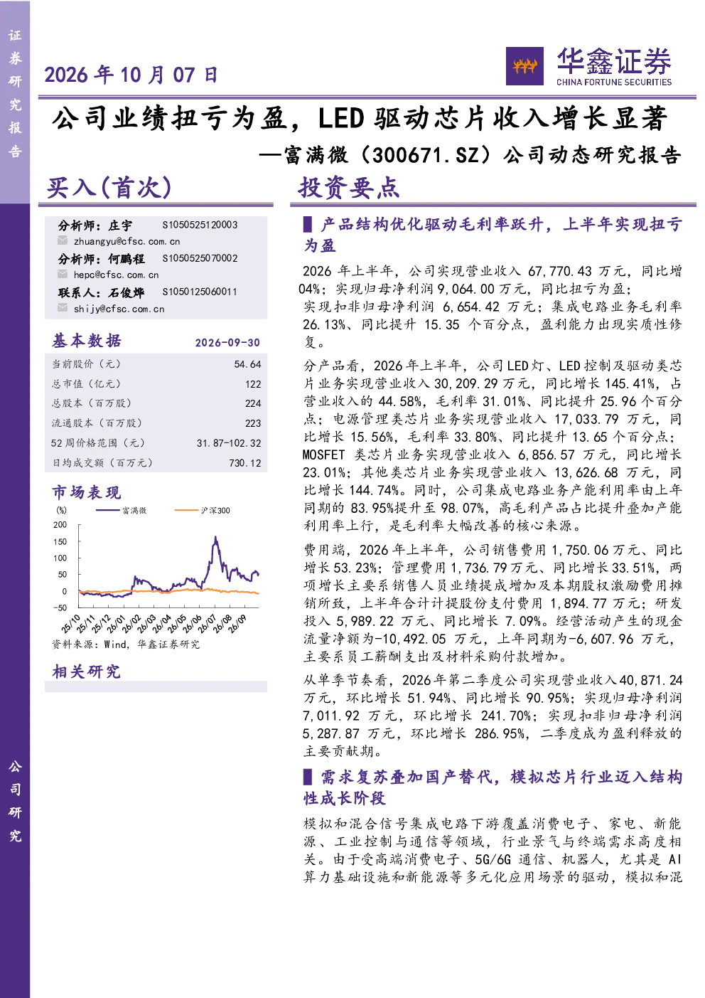 公司动态研究报告：公司业绩扭亏为盈，LED驱动芯片收入增长显著