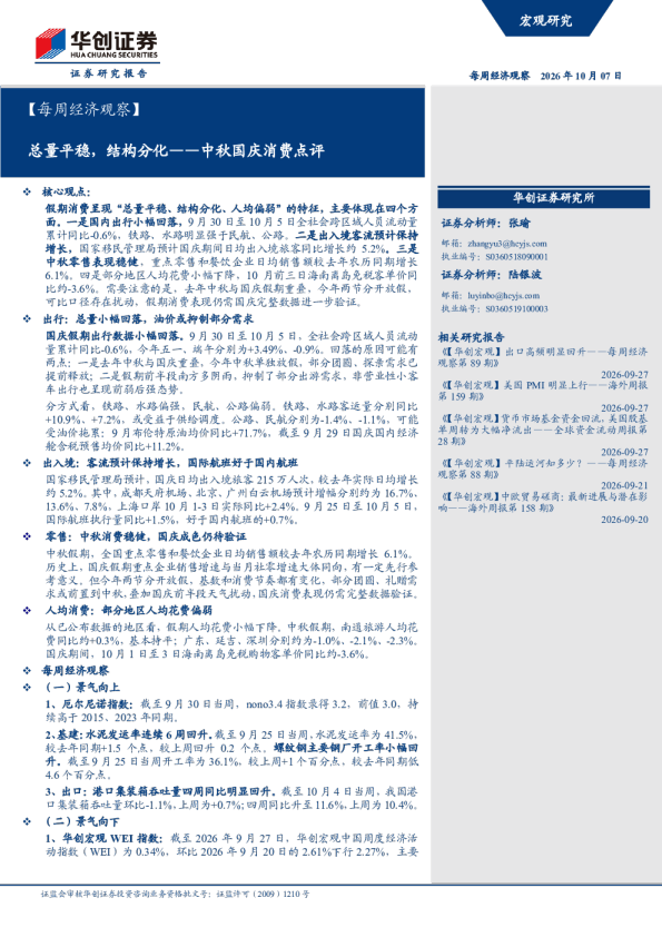 总量平稳，结构分化——中秋国庆消费点评