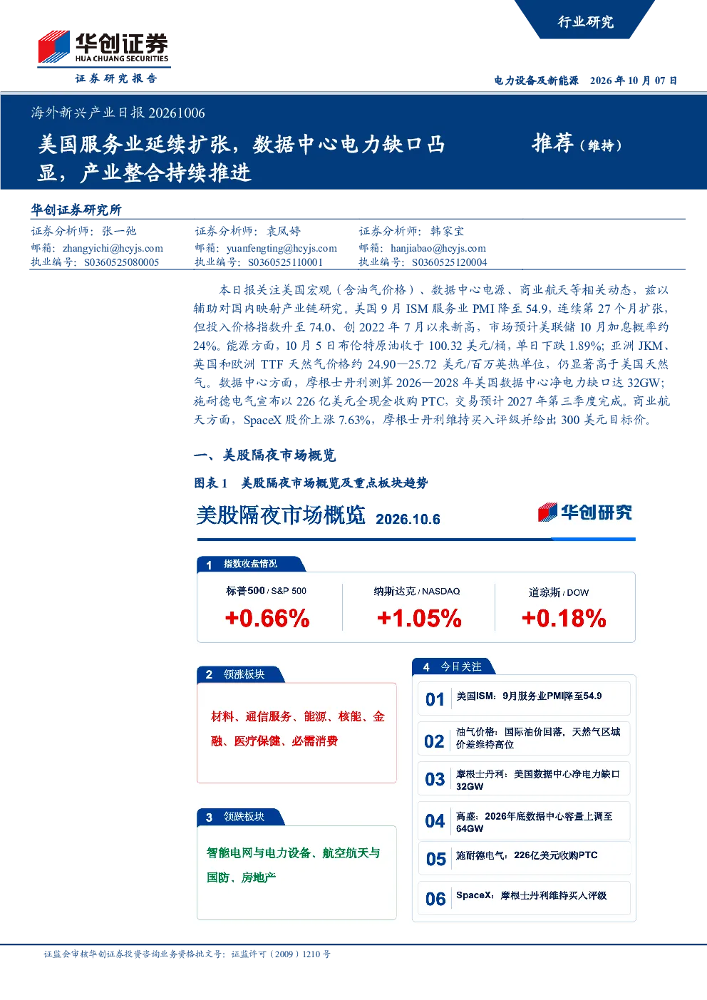 海外新兴产业日报20261006：美国服务业延续扩张，数据中心电力缺口凸显，产业整合持续推进