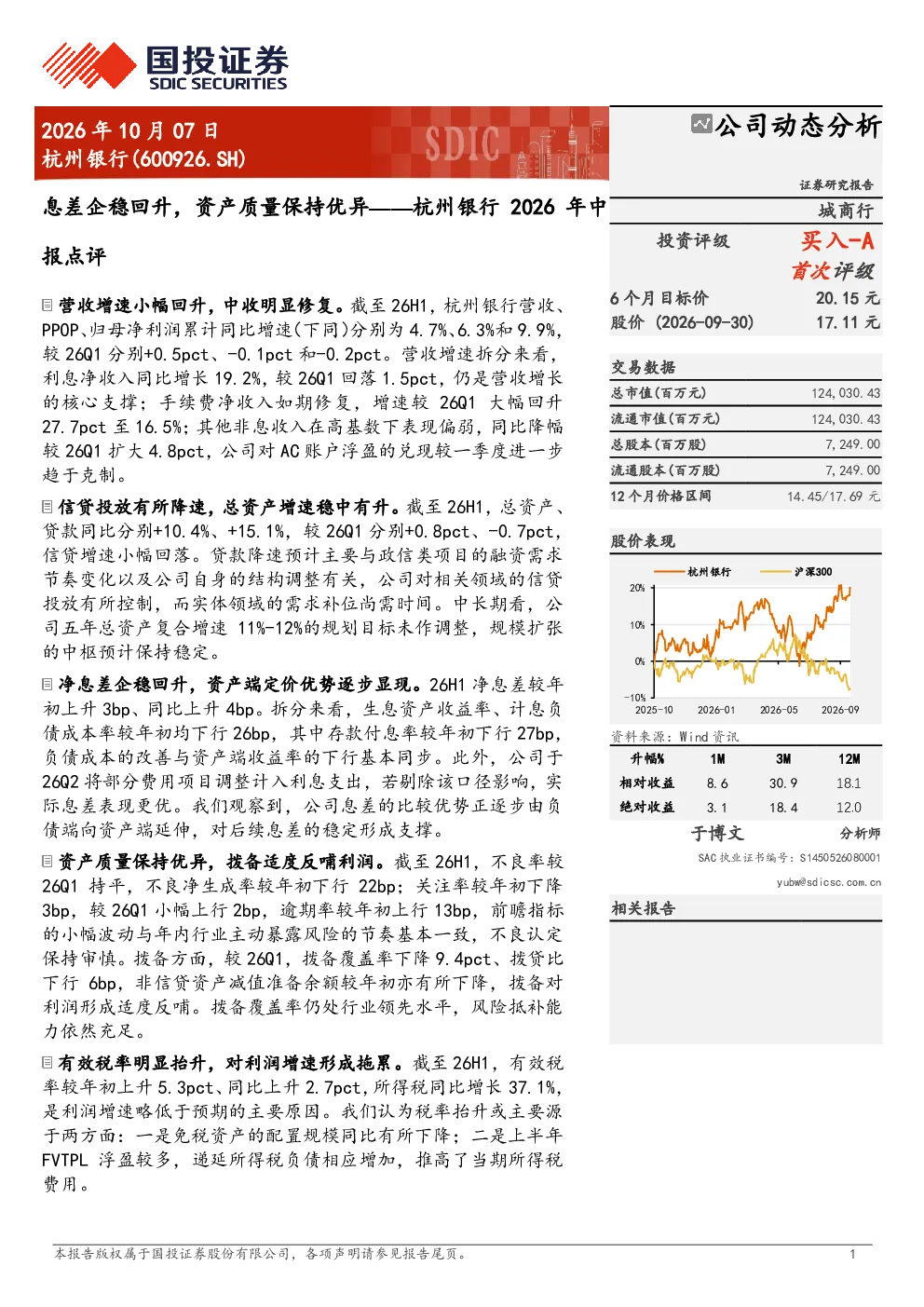 杭州银行2026年中报点评：息差企稳回升，资产质量保持优异