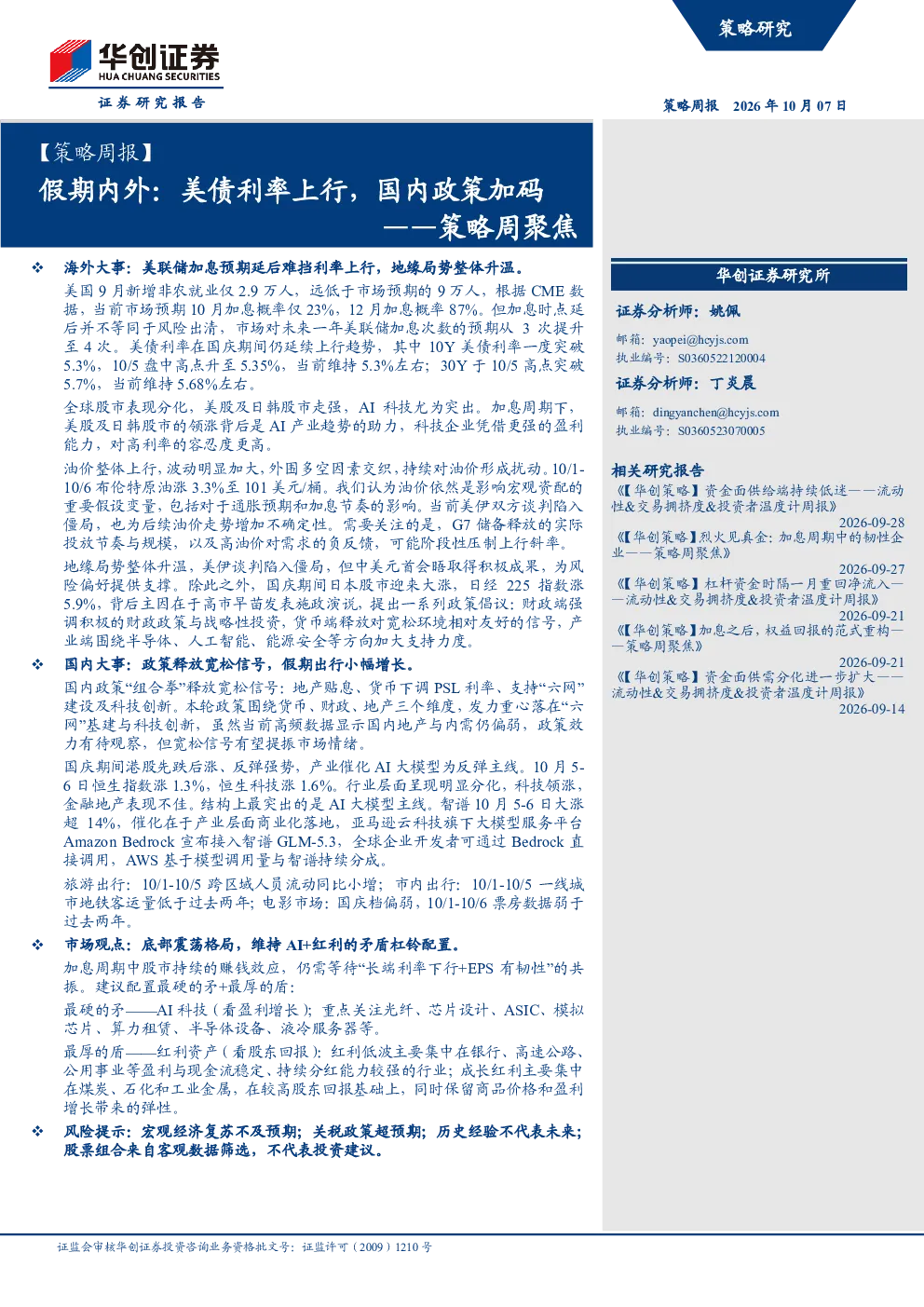 策略周聚焦：假期内外：美债利率上行，国内政策加码