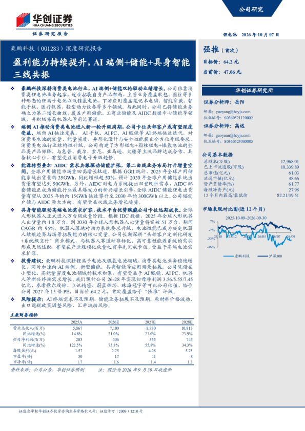 豪鹏科技（001283）深度研究报告：盈利能力持续提升，AI端侧+储能+具身智能三线共振
