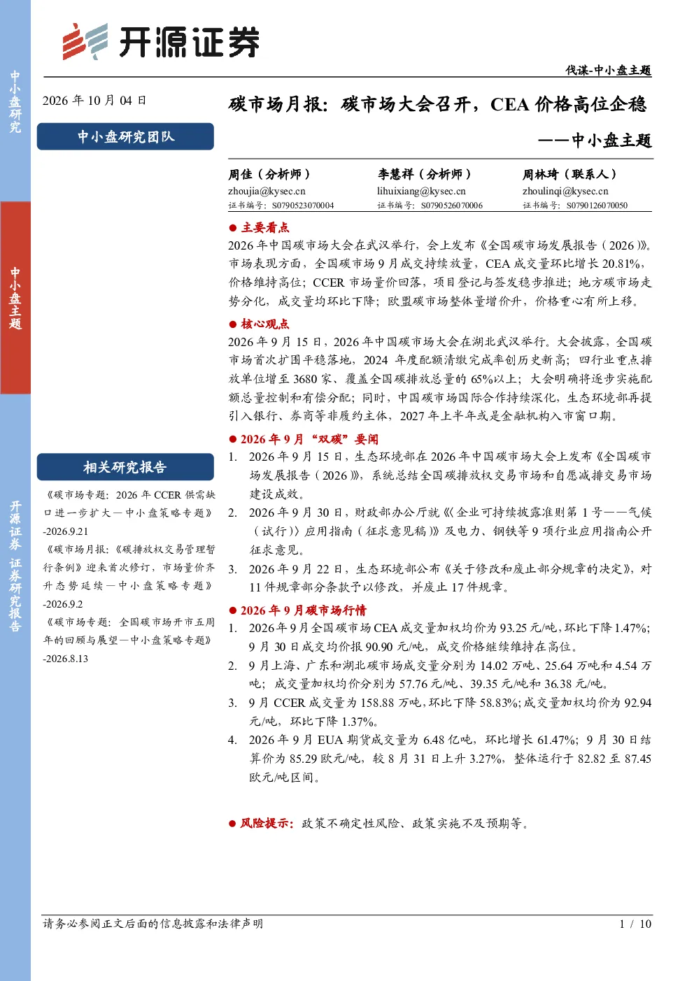 中小盘主题：碳市场月报：碳市场大会召开，CEA价格高位企稳