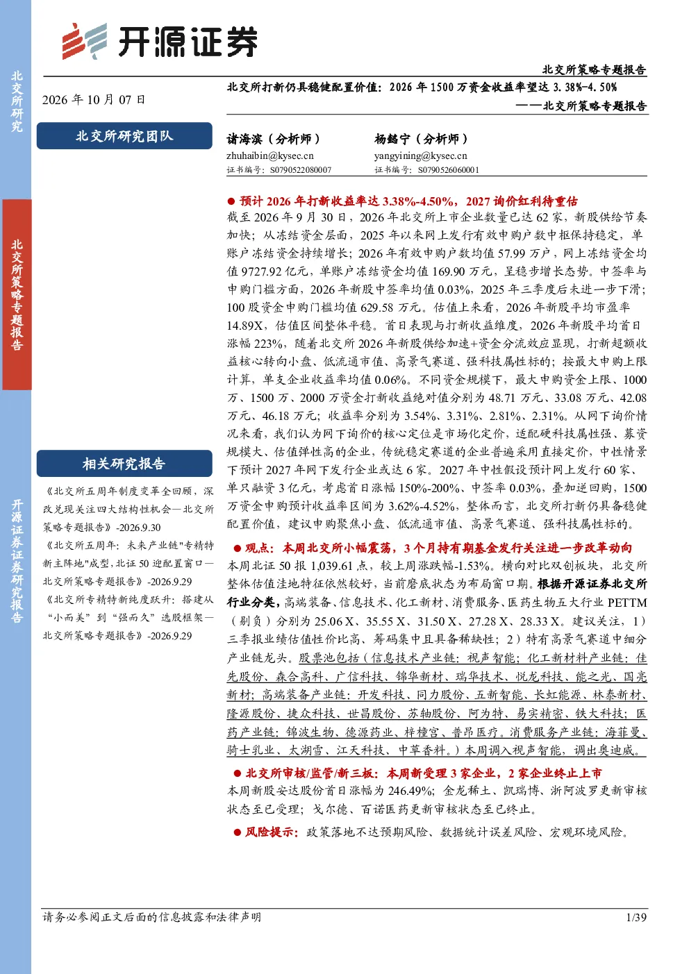 北交所策略专题报告：北交所打新仍具稳健配置价值：2026年1500万资金收益率望达3.38%-4.50%
