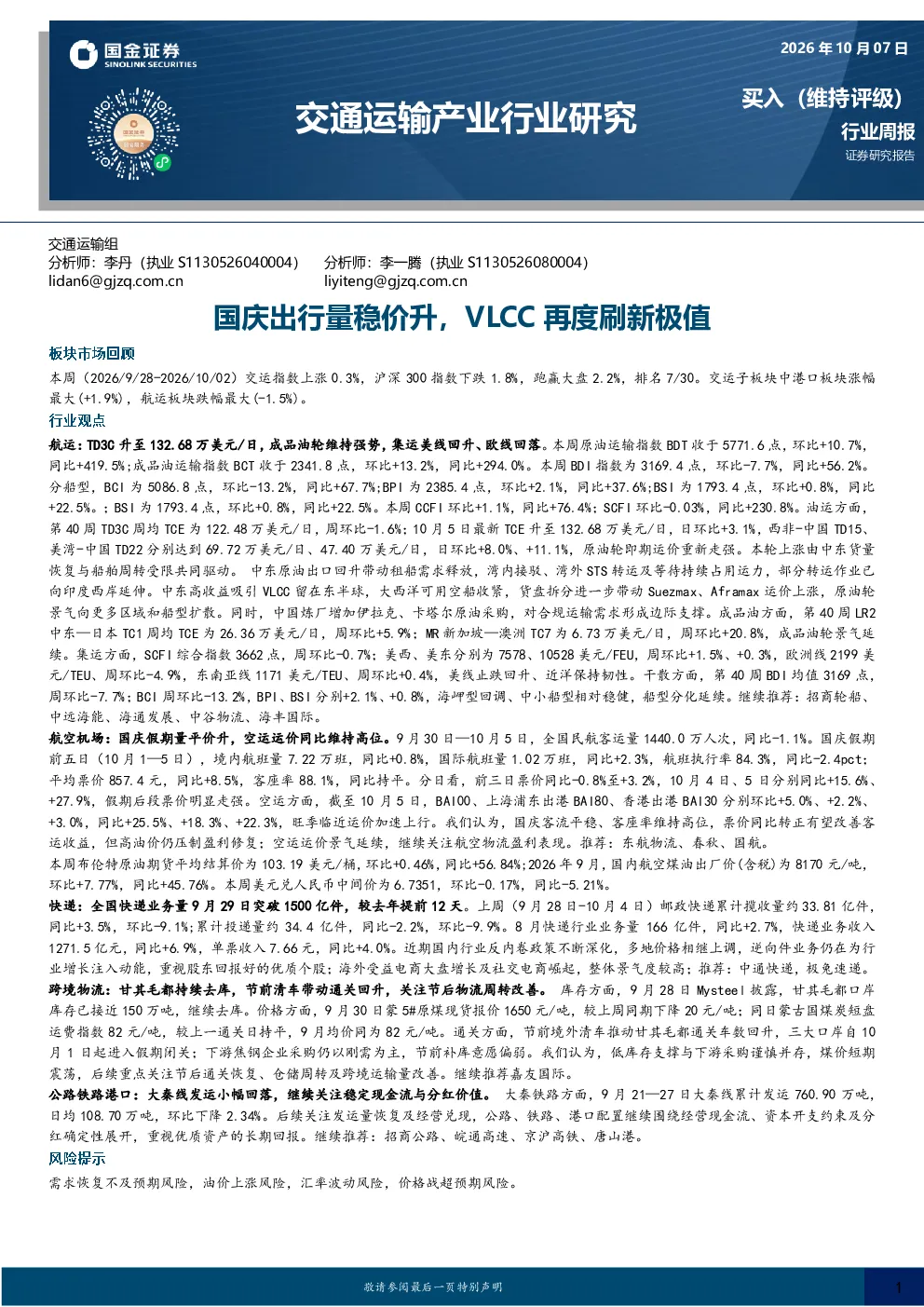 交通运输产业行业周报：国庆出行量稳价升，VLCC再度刷新极值