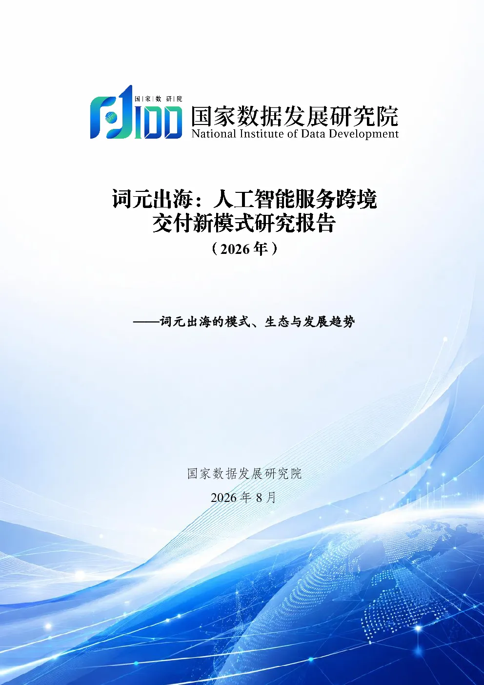 词元出海人工智能服务跨境交付新模式研究报告