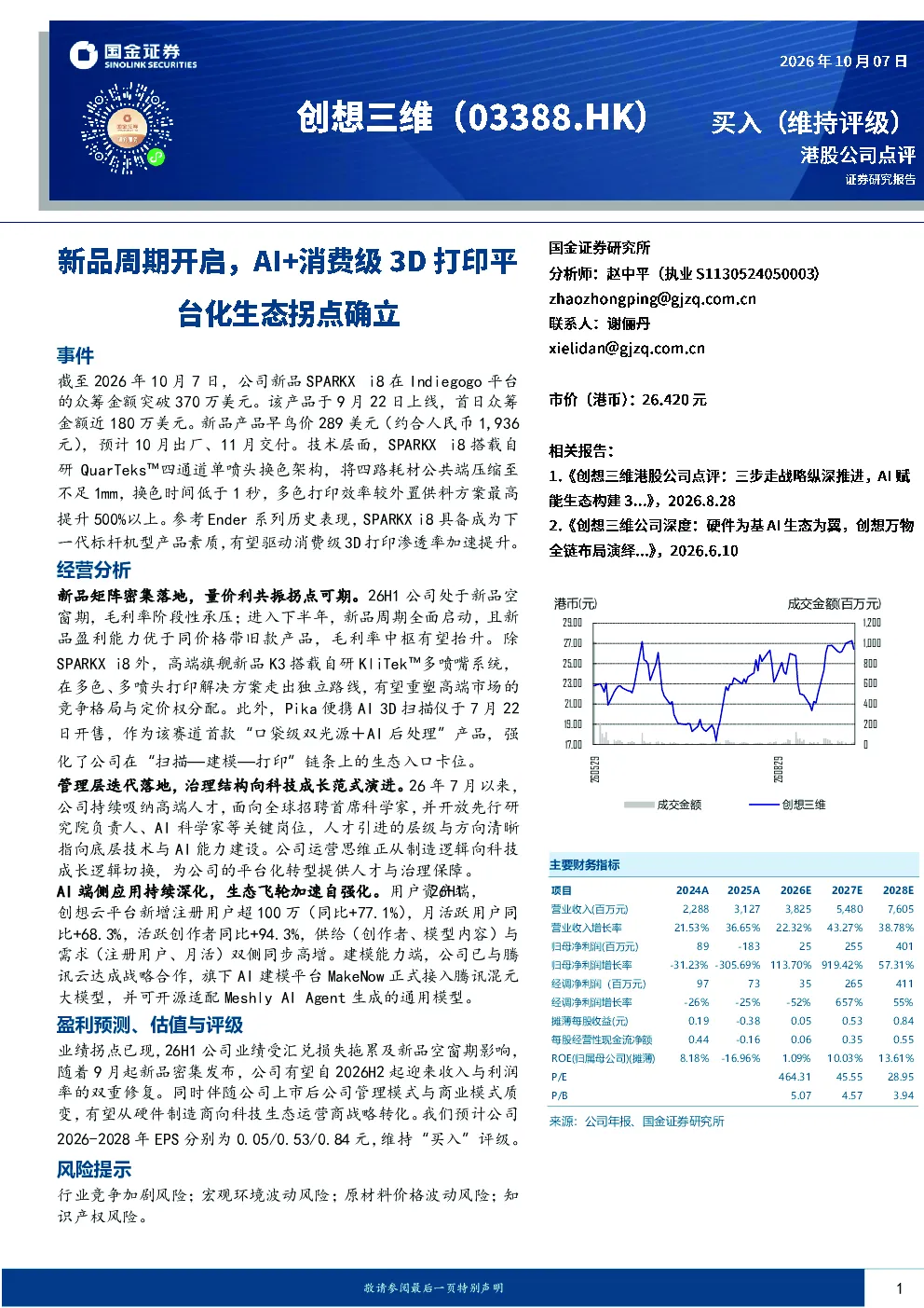 新品周期开启，AI+消费级3D打印平台化生态拐点确立