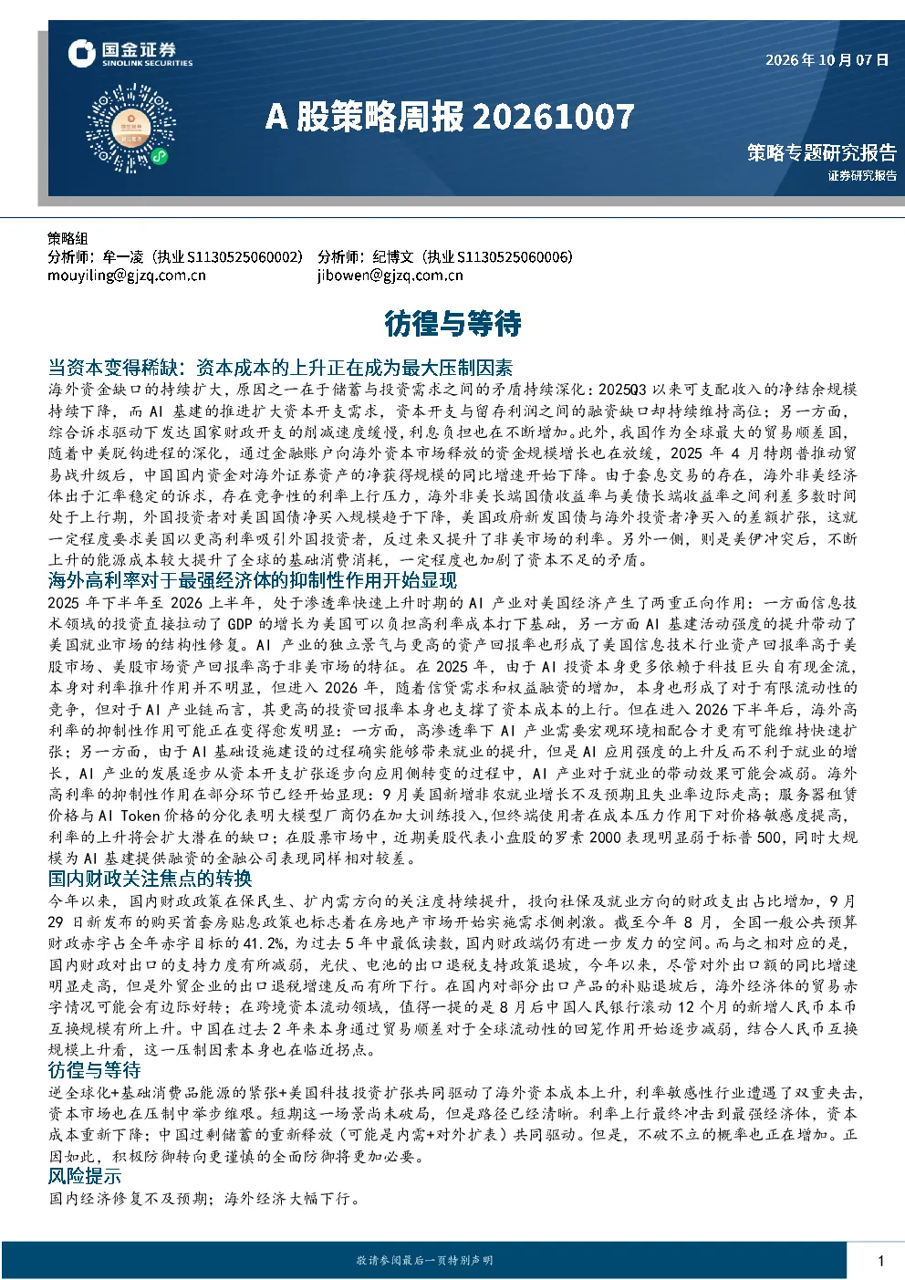 A股策略周报：彷徨与等待