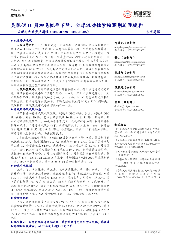 宏观与大类资产周报：美联储10月加息概率下降，全球流动性紧缩预期边际缓和