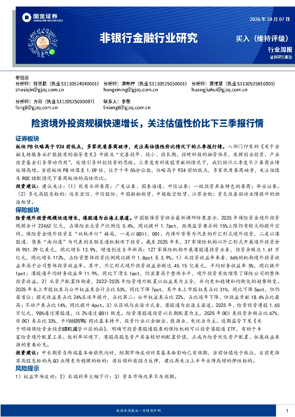 非银行金融行业研究：险资境外投资规模快速增长，关注估值性价比下三季报行情