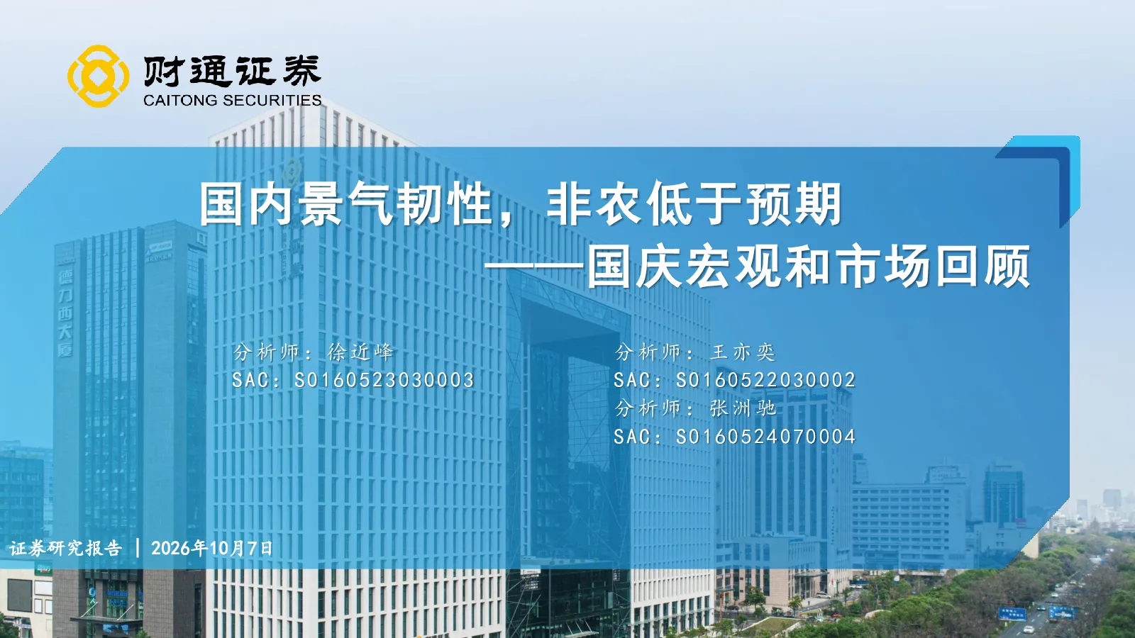 国内景气韧性，非农低于预期——国庆宏观和市场回顾