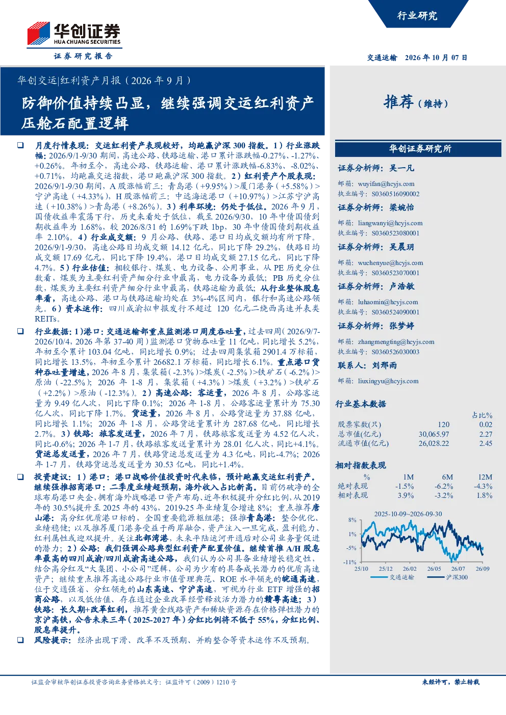 华创交运|红利资产月报（2026年9月）——防御价值持续凸显，继续强调交运红利资产压舱石配置逻辑