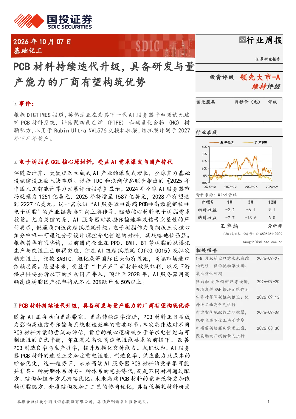PCB材料持续迭代升级，具备研发与量产能力的厂商有望构筑优势