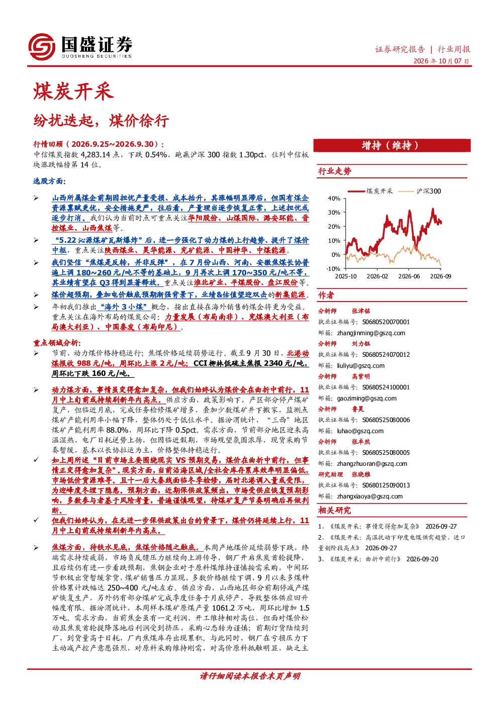 煤炭开采行业周报：纷扰迭起，煤价徐行
