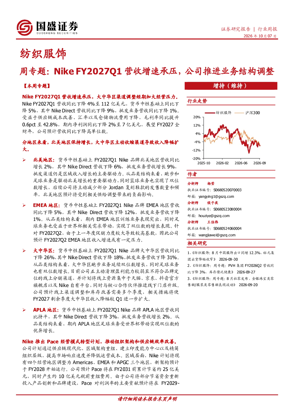 Nike FY2027Q1营收增速承压，公司推进业务结构调整