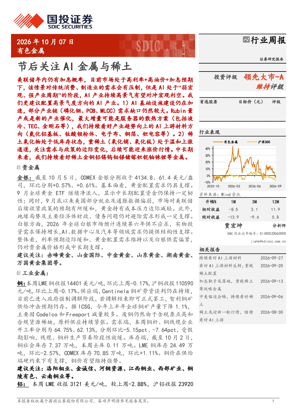 有色金属行业周报：节后关注AI金属与稀土