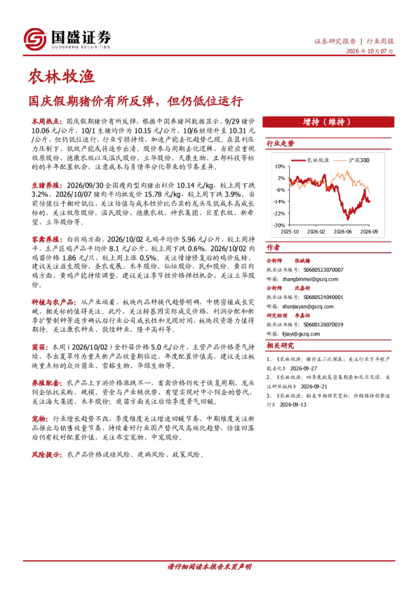 农林牧渔行业周报：国庆假期猪价有所反弹，但仍低位运行