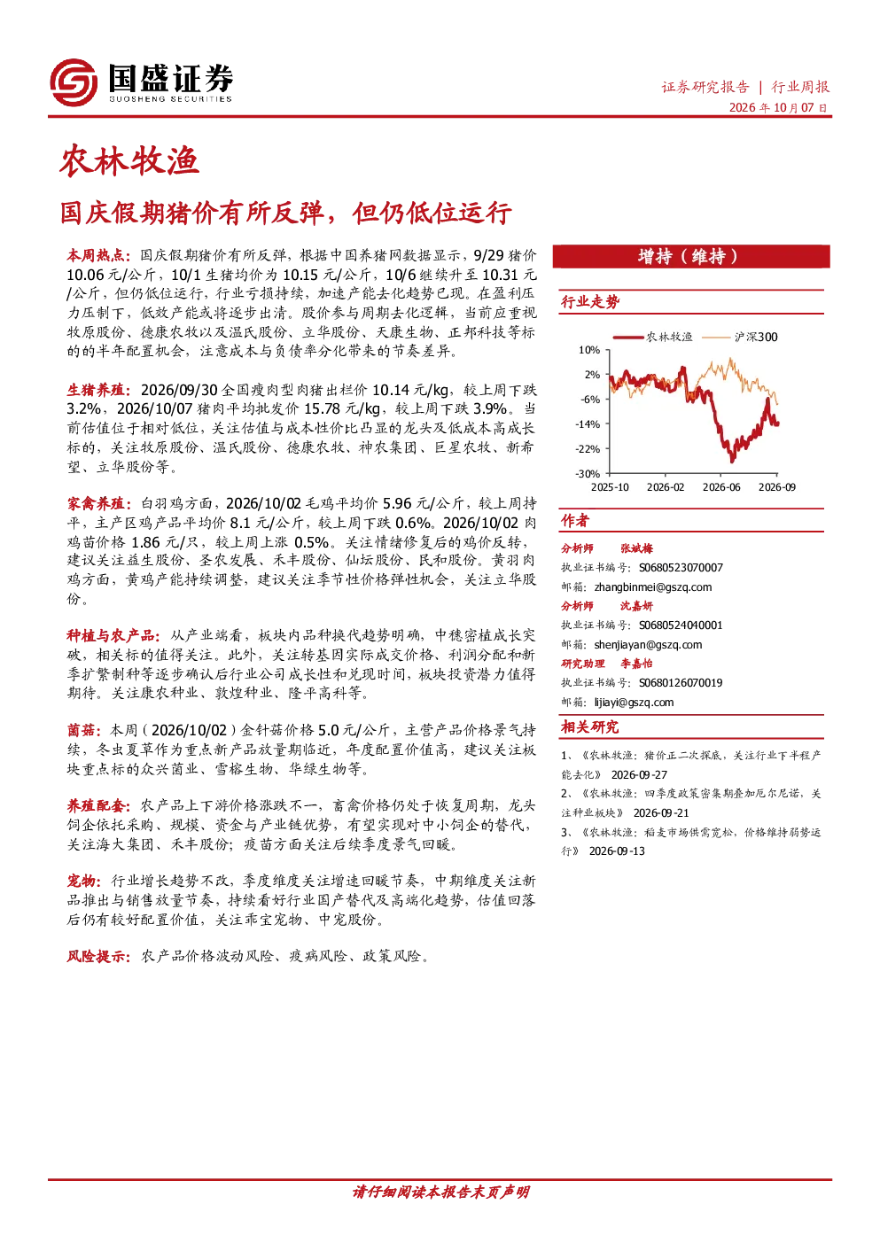 农林牧渔行业周报：国庆假期猪价有所反弹，但仍低位运行
