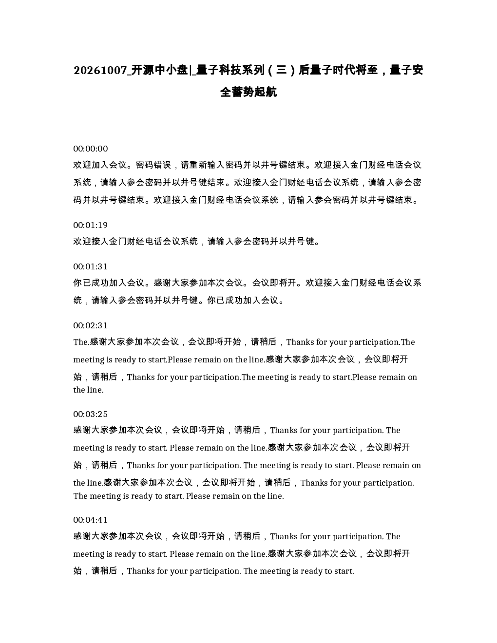 开源中小盘 量子科技系列 三 后量子时代将至 量子安全蓄势起航