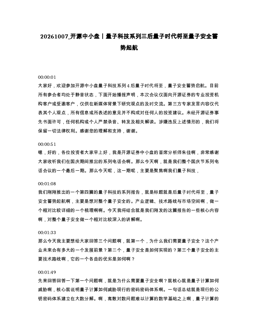 开源中小盘丨量子科技系列三后量子时代将至量子安全蓄势起航