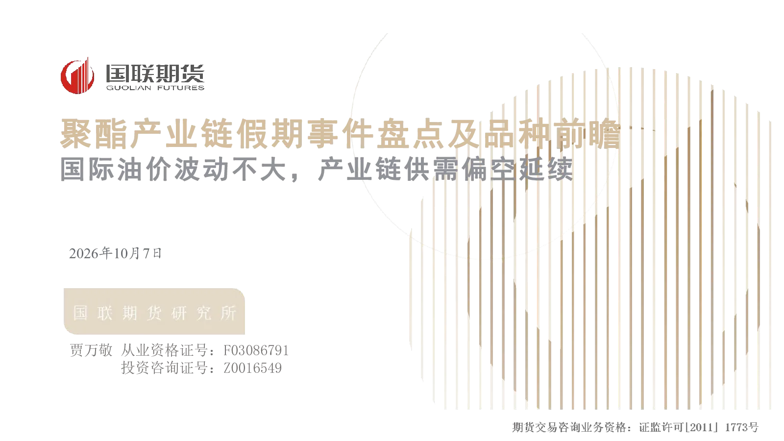 聚酯产业链假期事件盘点及品种前瞻：国际油价波动不大，产业链供需偏空延续