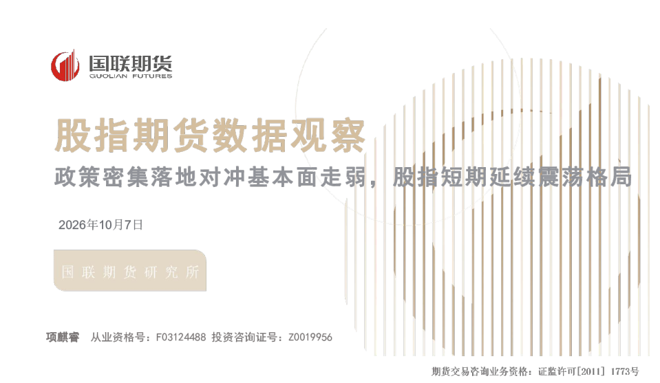 股指期货数据观察：政策密集落地对冲基本面走弱，股指短期延续震荡格局