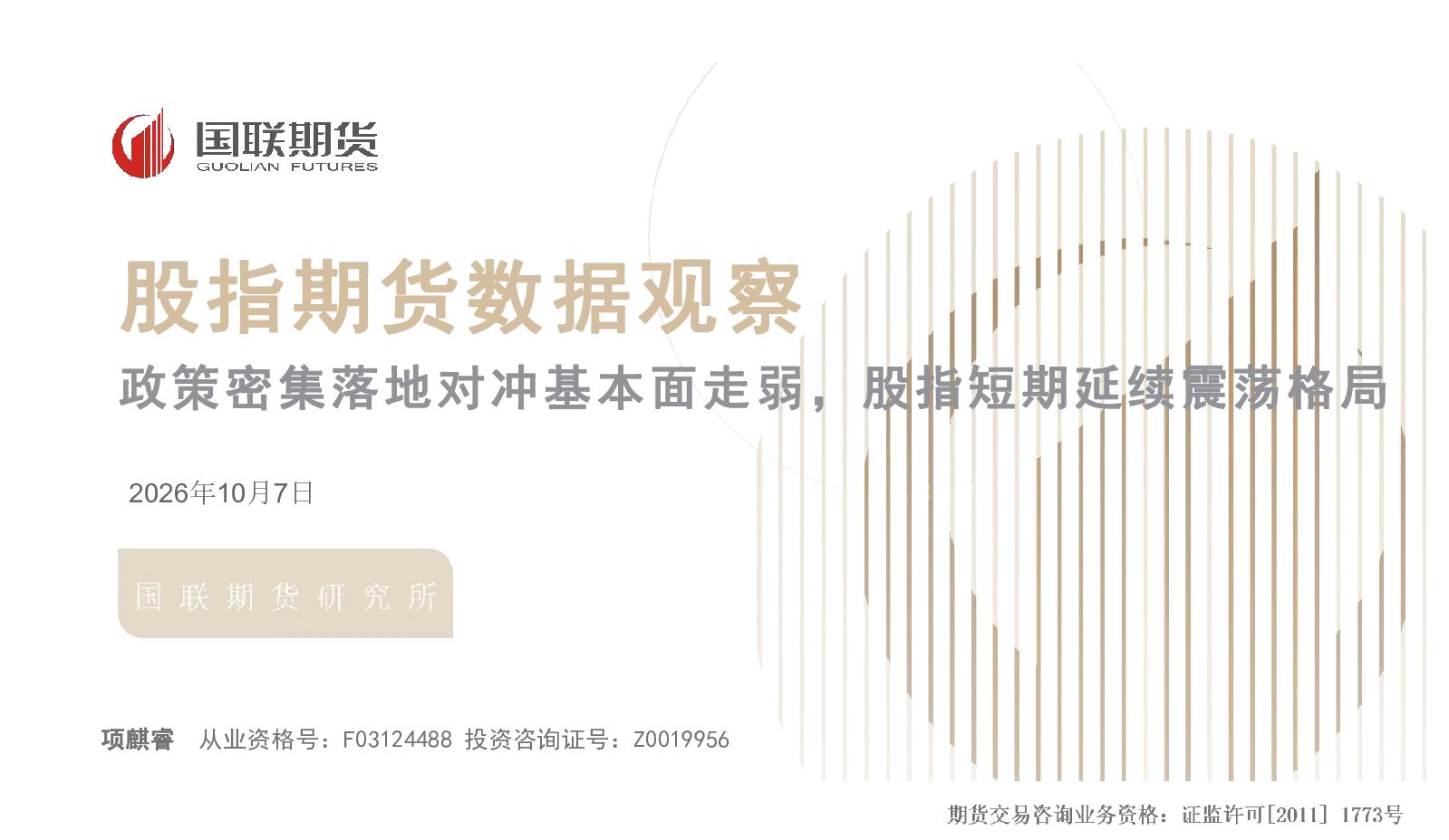 股指期货数据观察：政策密集落地对冲基本面走弱，股指短期延续震荡格局