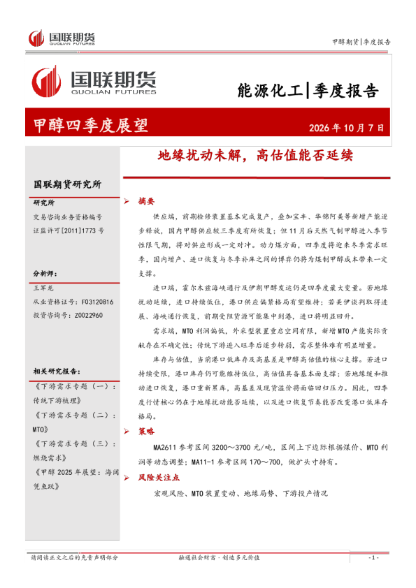 甲醇四季度展望：地缘扰动未解，高估值能否延续