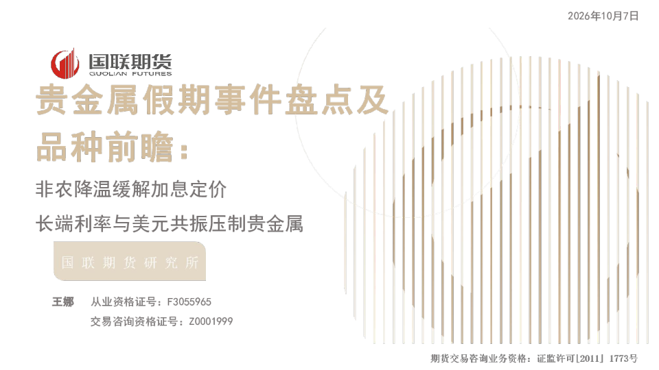 贵金属假期事件盘点及品种前瞻：非农降温缓解加息定价 长端利率与美元共振压制贵金属