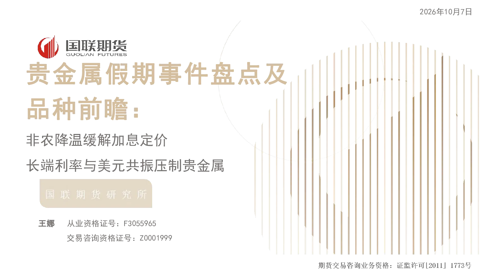 贵金属假期事件盘点及品种前瞻：非农降温缓解加息定价 长端利率与美元共振压制贵金属