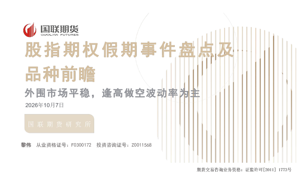 股指期权假期事件盘点及品种前瞻：外围市场平稳，逢高做空波动率为主