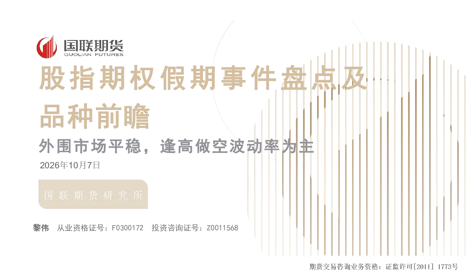 股指期权假期事件盘点及品种前瞻：外围市场平稳，逢高做空波动率为主