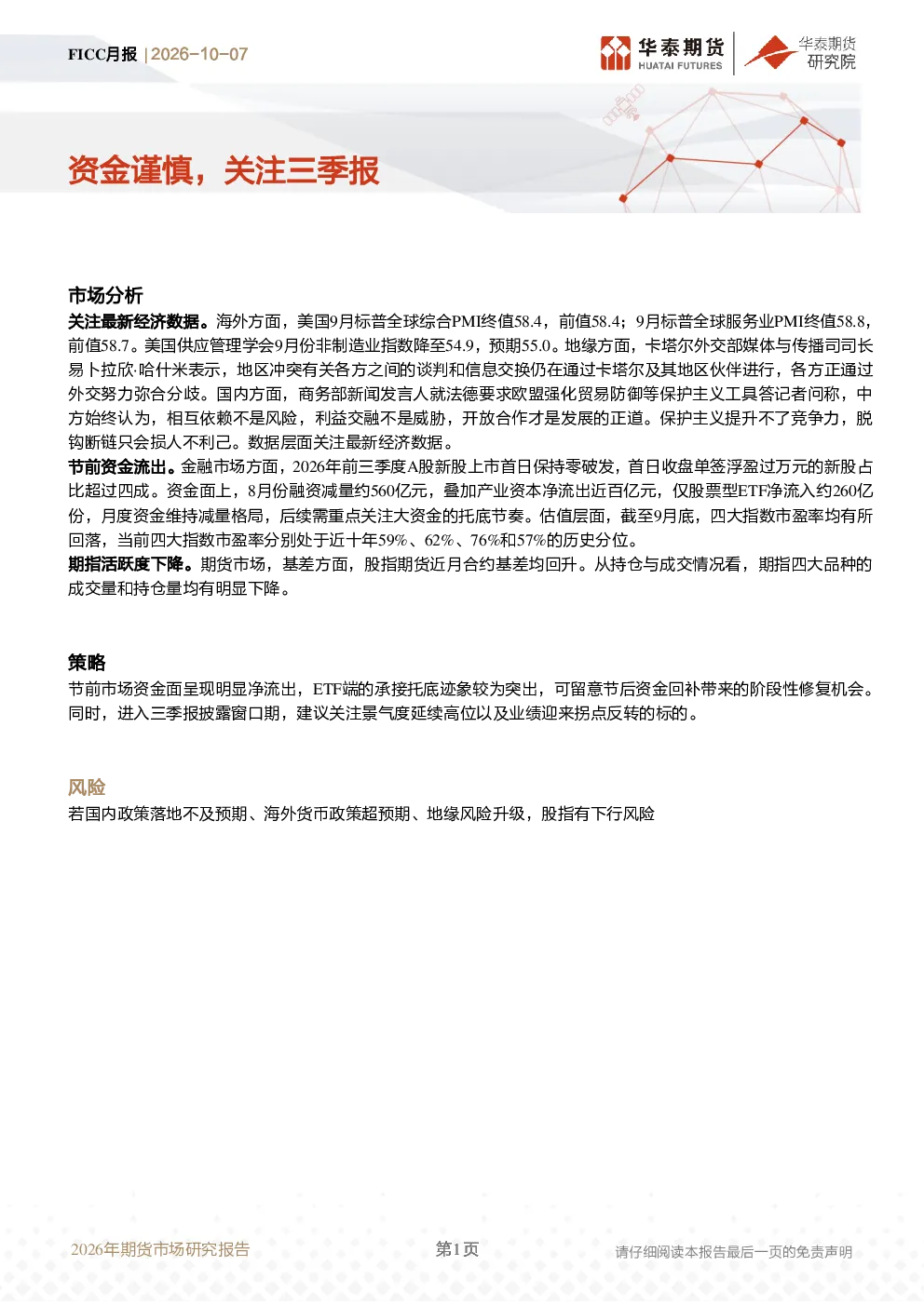FICC月报：资金谨慎，关注三季报