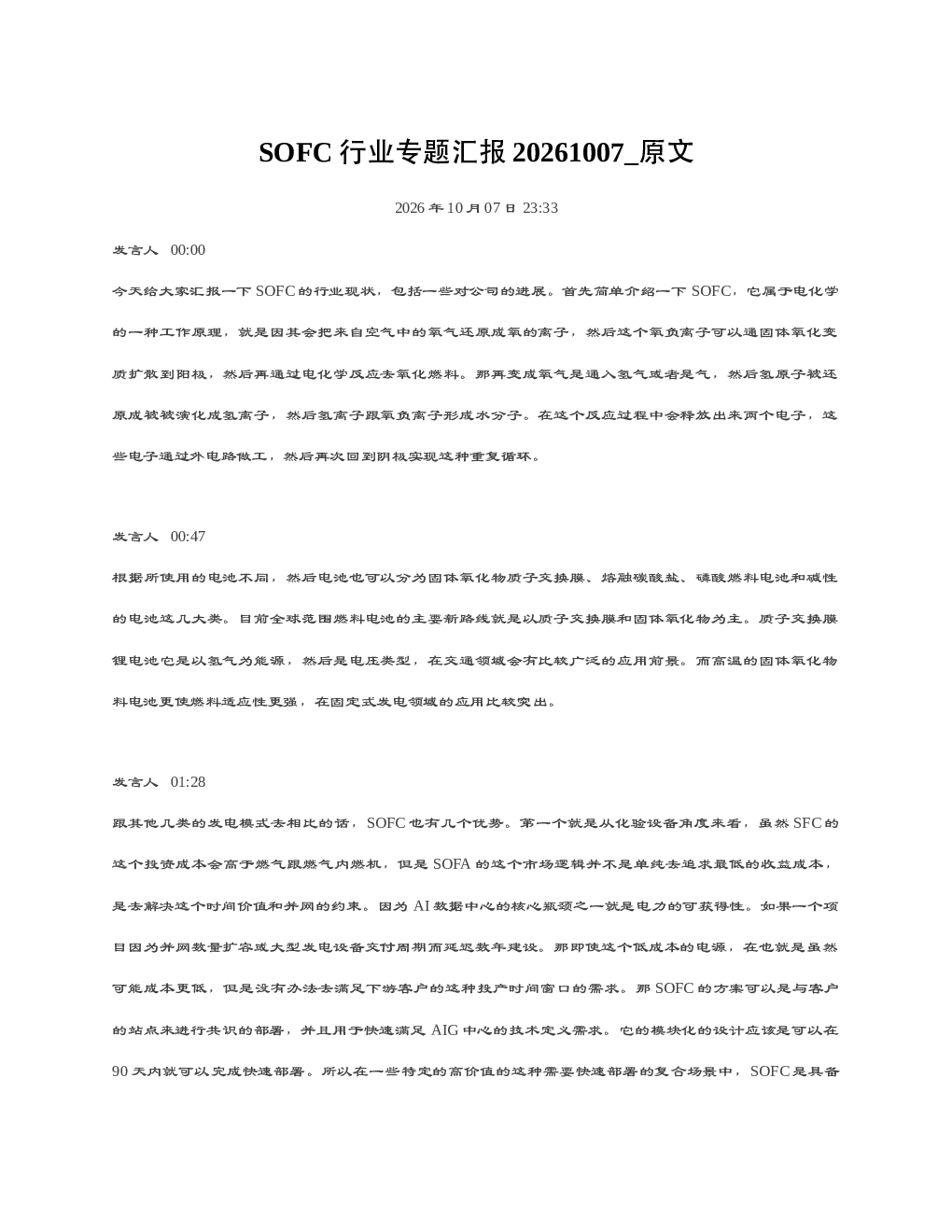 SOFC行业专题汇报20261007 原文