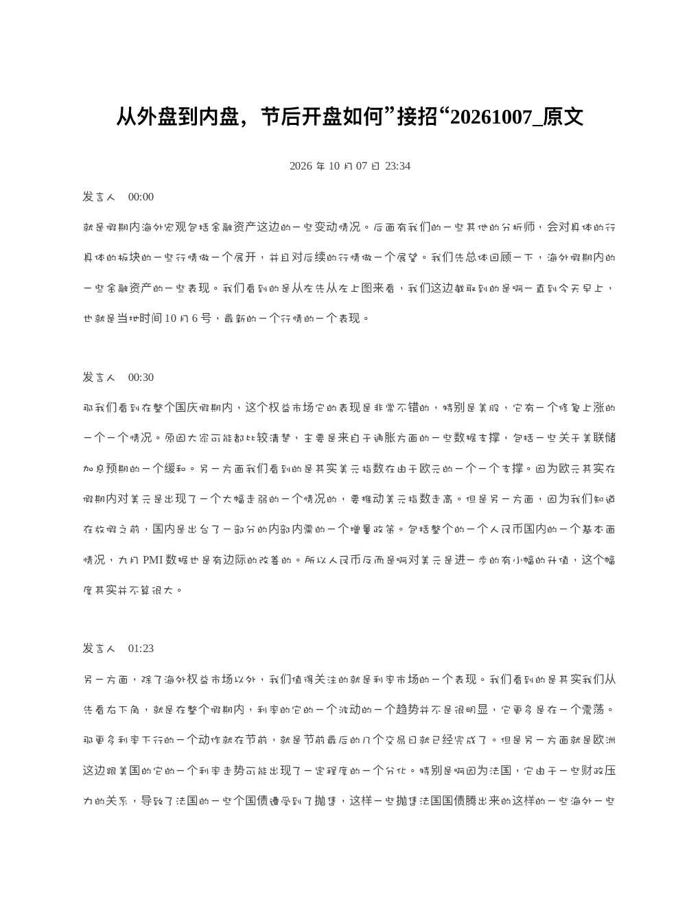 从外盘到内盘节后开盘如何接招20261007 原文