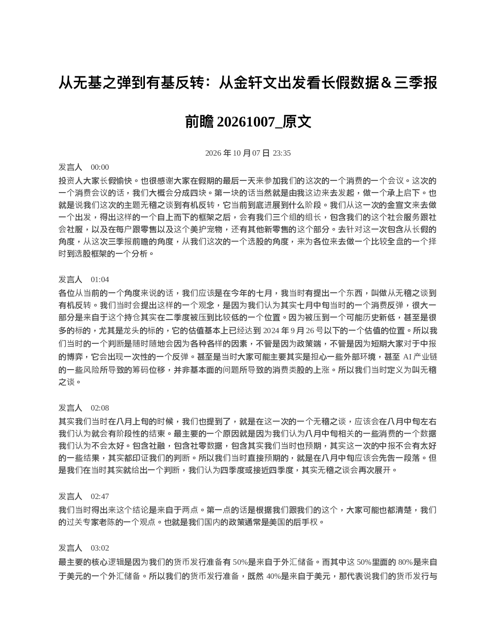 从无基之弹到有基反转从金轩文出发看长假数据三季报前瞻20261007 原文