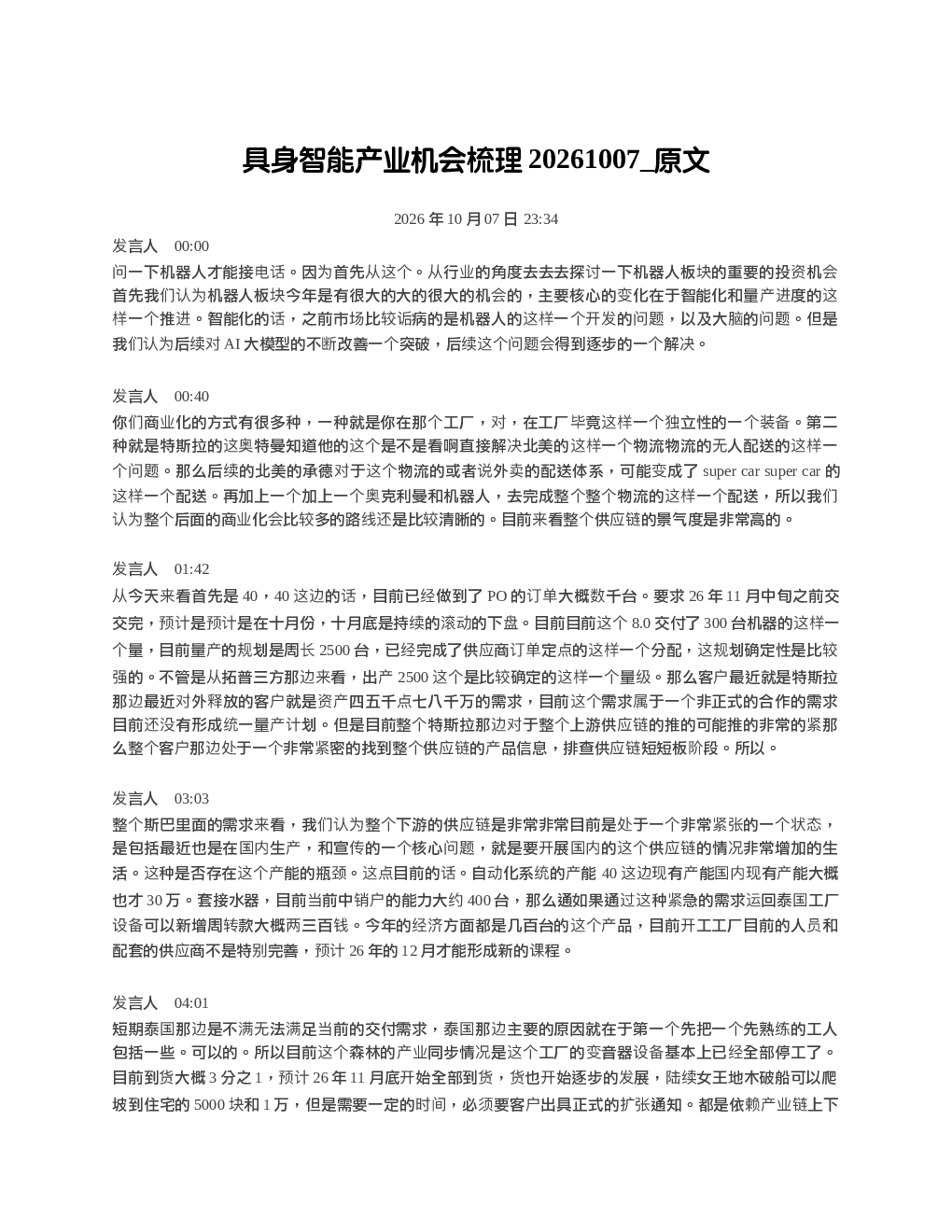 具身智能产业机会梳理20261007 原文