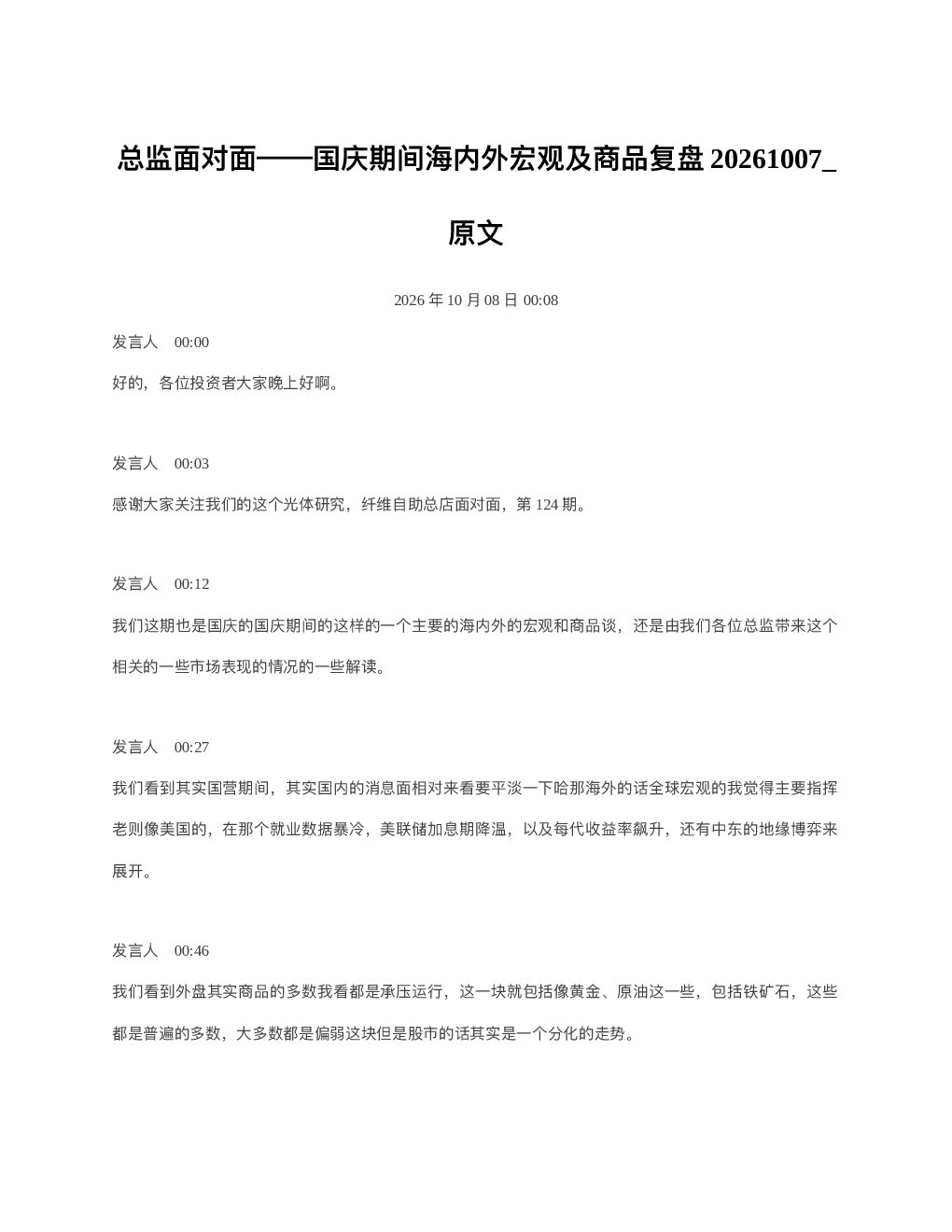 总监面对面国庆期间海内外宏观及商品复盘20261007 原文