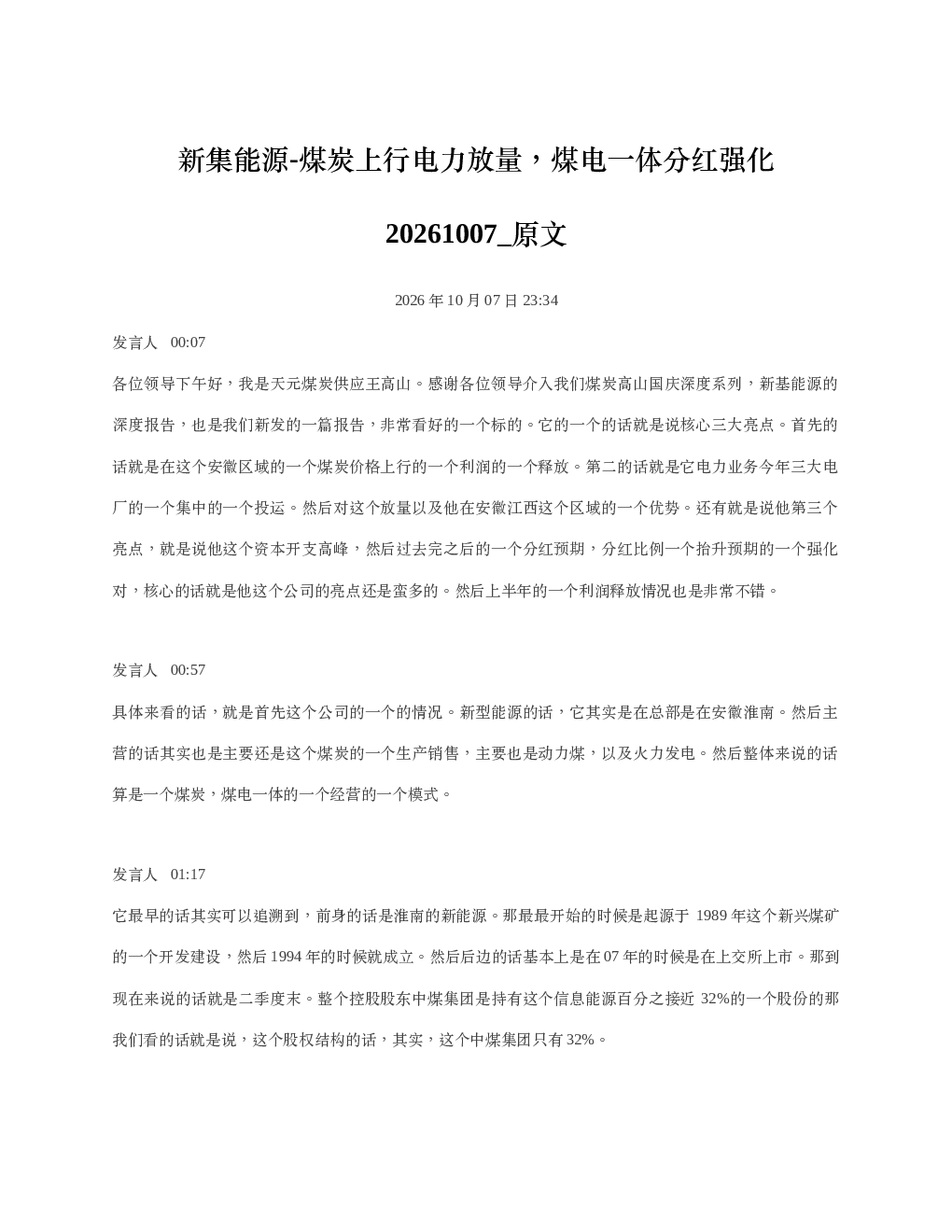 新集能源-煤炭上行电力放量煤电一体分红强化20261007 原文