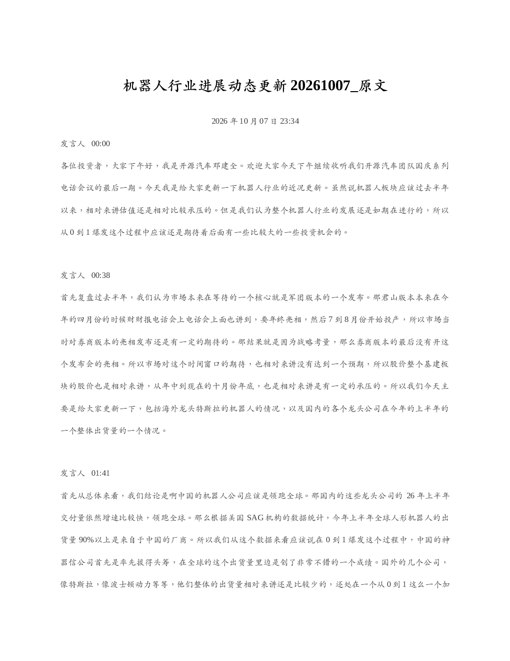 机器人行业进展动态更新20261007 原文