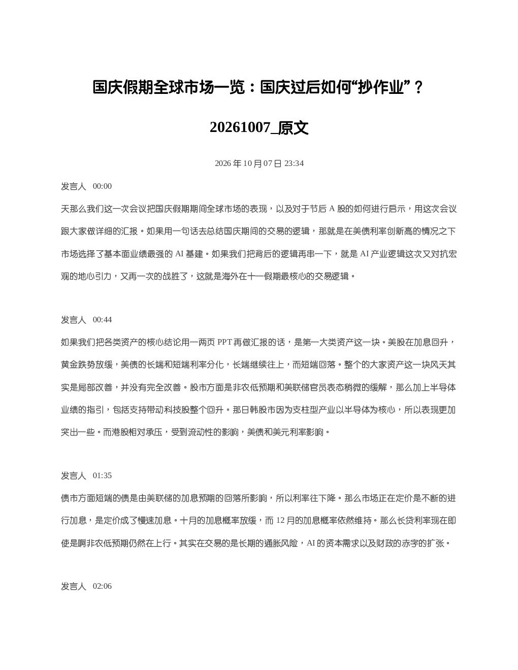 国庆假期全球市场一览国庆过后如何抄作业20261007 原文