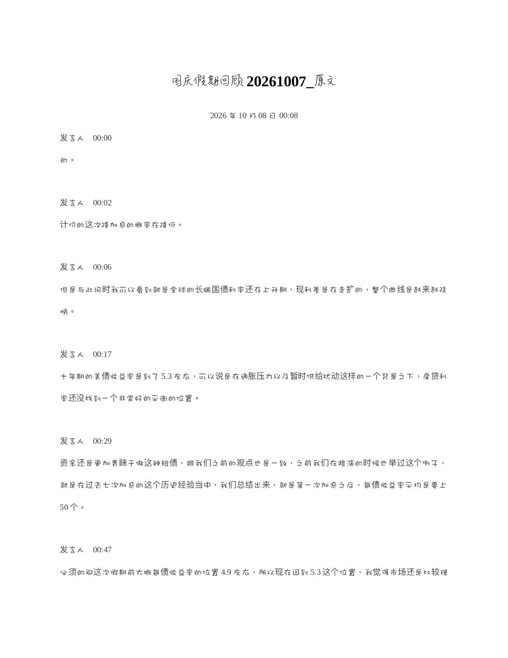 国庆假期回顾20261007 原文