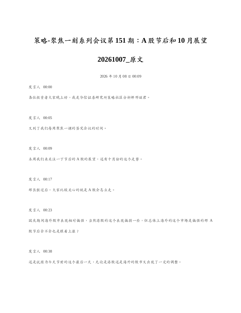 策略-聚焦一刻系列会议第151期A股节后和10月展望20261007 原文
