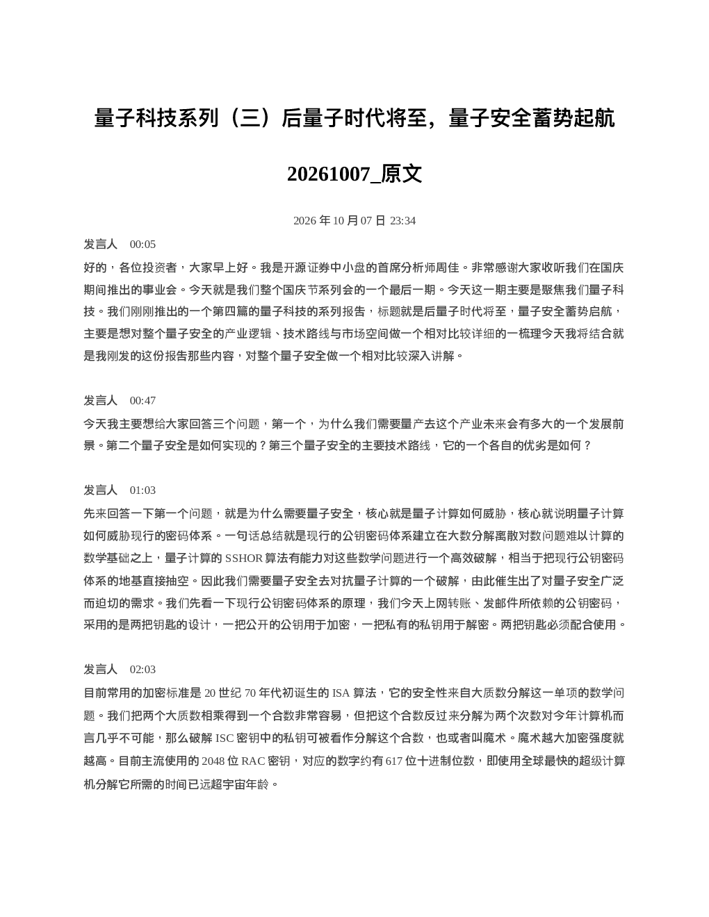 量子科技系列三后量子时代将至量子安全蓄势起航20261007 原文