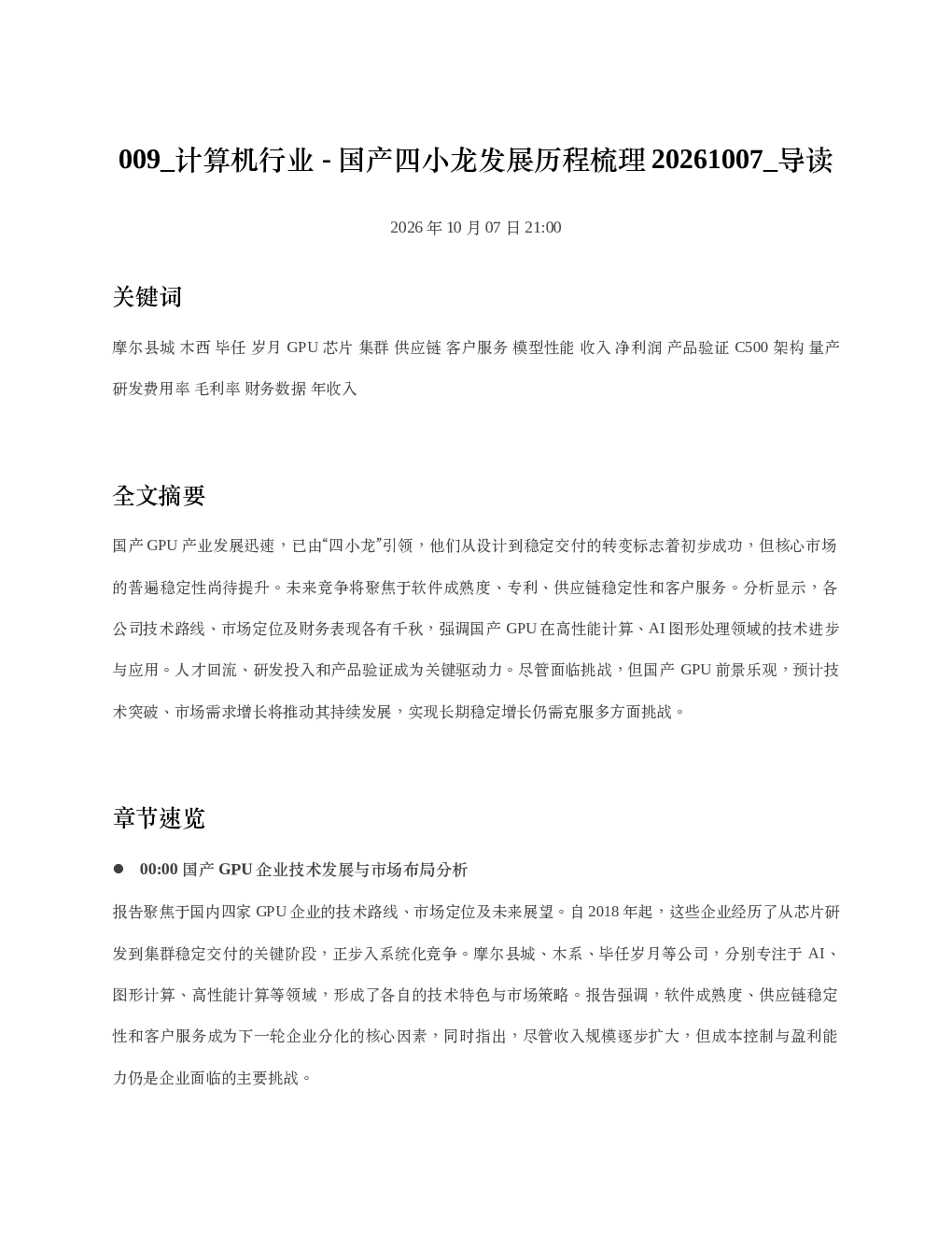 计算机行业-国产四小龙发展历程梳理20261007 导读