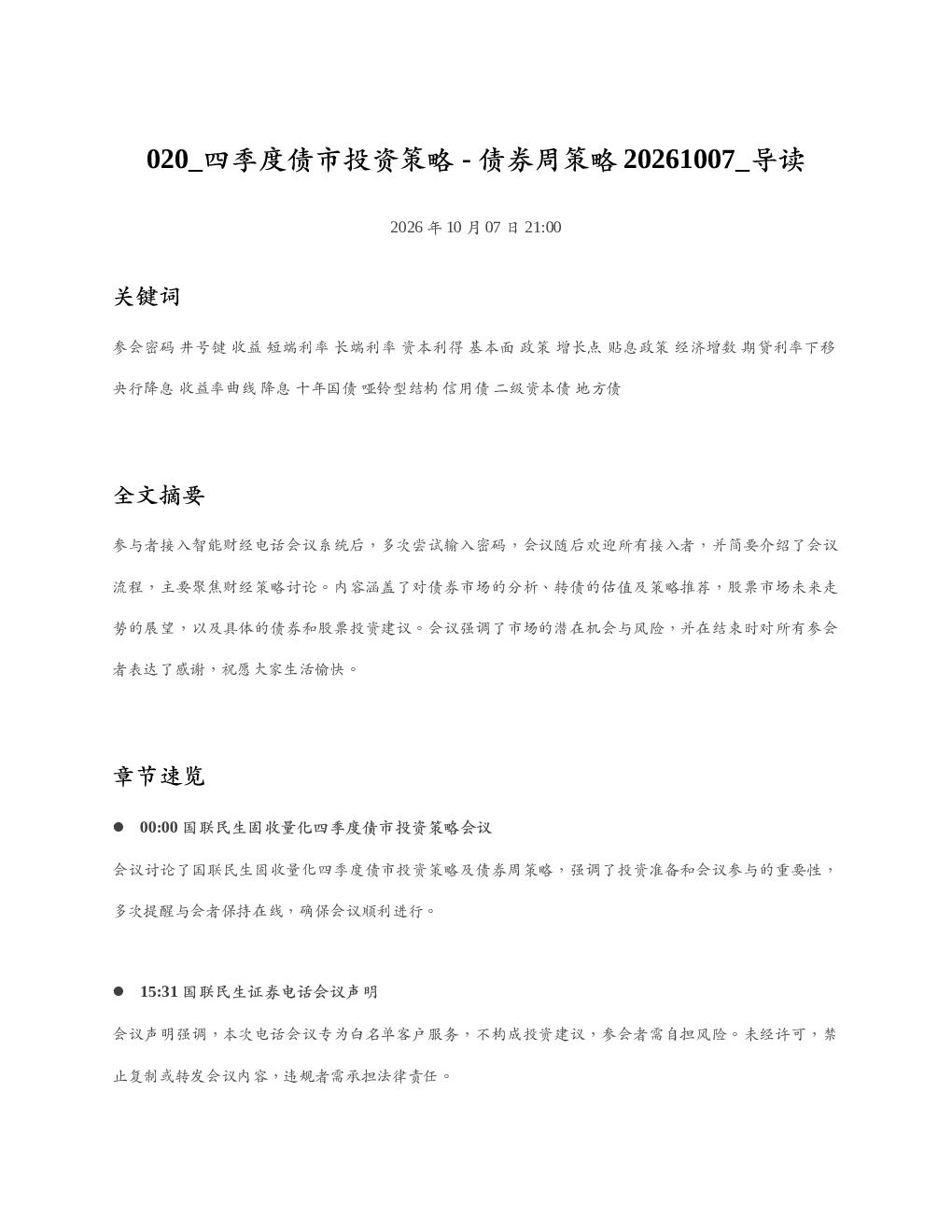 四季度债市投资策略-债券周策略20261007 导读