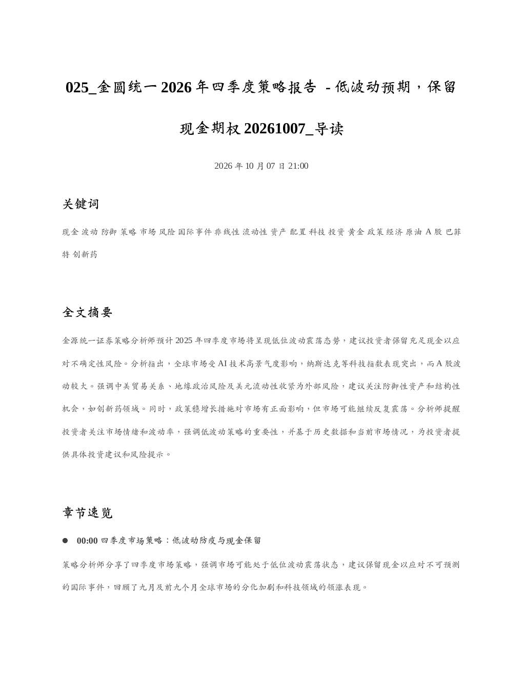 金圆统一2026年四季度策略报告-低波动预期保留现金期权20261007 导读