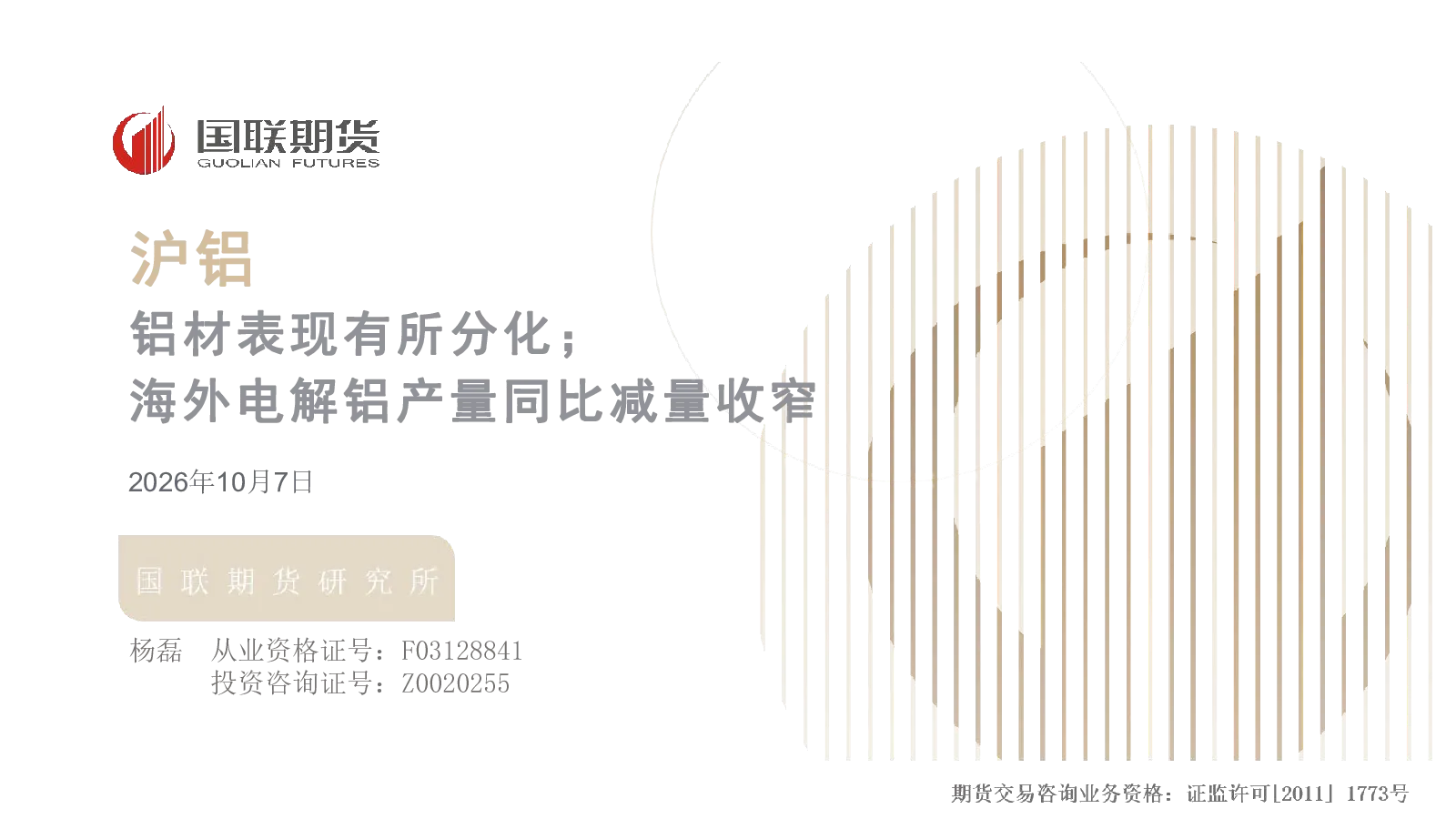 沪铝：铝材表现有所分化；海外电解铝产量同比减量收窄