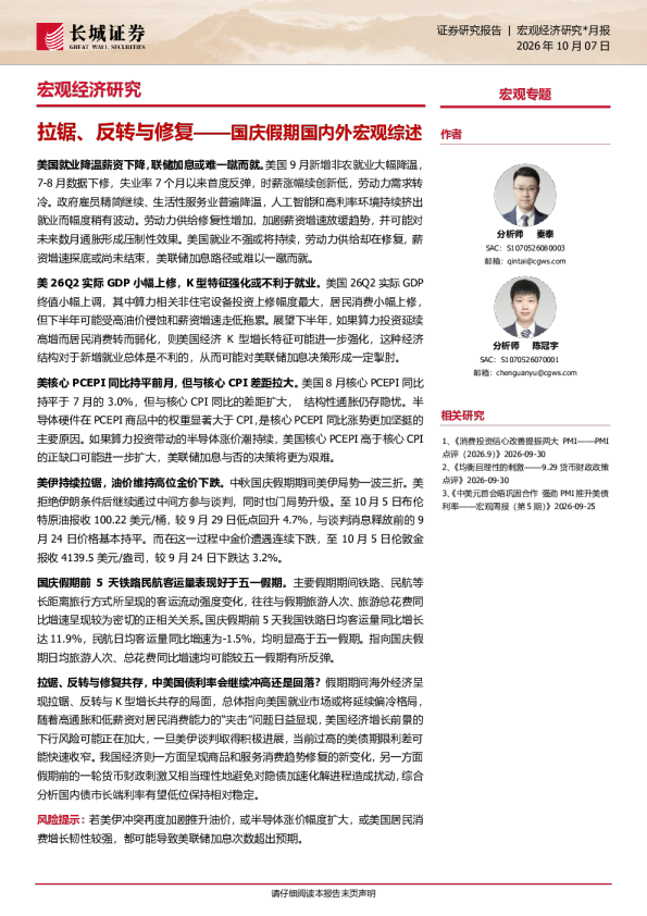 拉锯、反转与修复——国庆假期国内外宏观综述